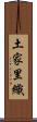 土家里織 Scroll