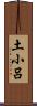 土小呂 Scroll