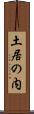 土居の内 Scroll