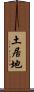 土居地 Scroll