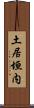 土居垣内 Scroll