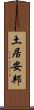 土居安邦 Scroll