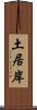 土居岸 Scroll