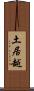 土居越 Scroll