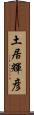 土居輝彦 Scroll