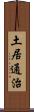 土居通治 Scroll