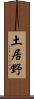 土居野 Scroll