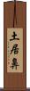 土居鼻 Scroll