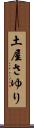 土屋さゆり Scroll