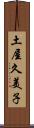 土屋久美子 Scroll