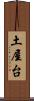 土屋台 Scroll