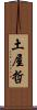 土屋哲 Scroll