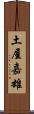 土屋嘉雄 Scroll