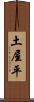土屋平 Scroll