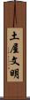 土屋文明 Scroll