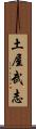 土屋武志 Scroll