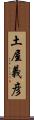 土屋義彦 Scroll