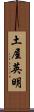 土屋英明 Scroll