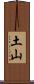土山 Scroll