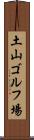 土山ゴルフ場 Scroll