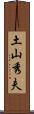 土山秀夫 Scroll