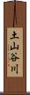 土山谷川 Scroll