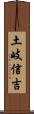 土岐信吉 Scroll