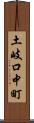 土岐口中町 Scroll