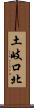 土岐口北 Scroll