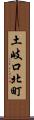土岐口北町 Scroll