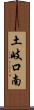 土岐口南 Scroll