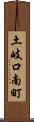 土岐口南町 Scroll