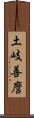 土岐善麿 Scroll