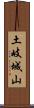 土岐城山 Scroll