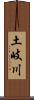 土岐川 Scroll