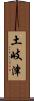 土岐津 Scroll