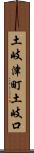 土岐津町土岐口 Scroll