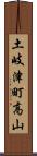 土岐津町高山 Scroll