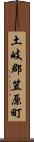 土岐郡笠原町 Scroll