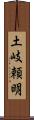 土岐頼明 Scroll