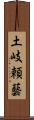 土岐頼藝 Scroll