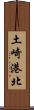 土崎港北 Scroll