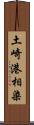 土崎港相染 Scroll