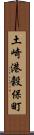 土崎港穀保町 Scroll