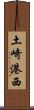 土崎港西 Scroll