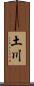 土川 Scroll