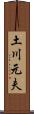 土川元夫 Scroll
