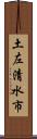 土左清水市 Scroll