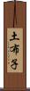 土布子 Scroll