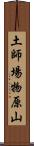 土師場物原山 Scroll